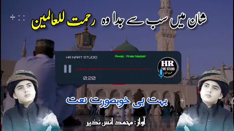 شان میں ہے سب سے جدا  رحمت للعالمین  صلی اللّٰہ علیہ وآلہ وسلم  نیو نعت 2025  آواز : محمد انس نذیر  @Anas Nazeer®  ❤️  RahmatunLil' Alameen  ماهر زين - رحمة للعالمين |Muhammad Anas Nazeer |Maher Zain | Jaane Janaan #RahmatunLilAlameen #MaherZain #ماهر_زين #رحمة_للعالمين #MuhammadAnasNazeer #JaaneJanaan #IslamicNasheed #PashtoNaat #UrduNaat #ArabicNasheed #Naat2025 #Nasheed2025 #IslamicSong #ProphetMuhammad #AnasNazeer #AnasNazeer #AnasNazeerNaat #Naat2025 #PashtoNaat #UrduNaat #IslamicNasheed #Nasheed2025 #IslamicSong #AnasNazeerOfficial #BestNaat #NaatSharif #IslamicSong2025 #NewNaat2025 tages . Anas Nazeer Naat 2025 Muhammad Anas Nazeer Anas Nazeer New Naat Anas Nazeer Islamic Song Pashto Naat 2025 Urdu Naat 2025 New Naat 2025 Islamic Nasheed 2025 Best Naat 2025 Anas Nazeer Latest Naat Sharif 2025 Anas Nazeer Pashto Naat Anas Nazeer Urdu Naat Anas Nazeer Nasheed New Islamic Song 2025 Anas Nazeer 2025 Anas Nazeer New Release Islamic Song Without Music Beautiful Naat 2025 Rahmatun Lil Alameen Maher Zain ماهر زين رحمة للعالمين Muhammad Anas Nazeer Jaane Janaan Islamic Nasheed Pashto Naat Arabic Nasheed Urdu Naat Islamic Song Prophet Muhammad Naat 2025 Naat Maher Zain Naat Anas Nazeer Naat New Islamic Song New Naat 2025 Nasheed Without Music Nasheed 2025 Best Islamic Nasheed Rahmatun Lil Alameen Maher Zain