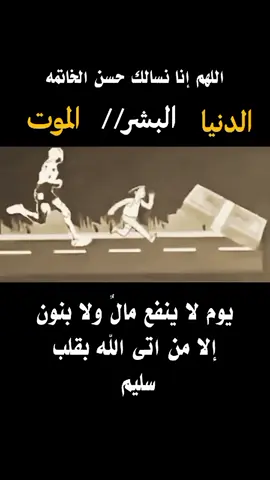 #اكسبلورررررررررررررررررررر #تصميم_فيديوهات🎶🎤🎬 #اللهم_انا_نسالك_حسن_الخاتمه 