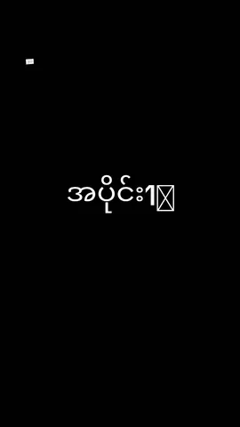 Replying to @myomyatnoe418 လုပ်ပေးလိုက်ပီးနော်ယွန်းရေ🫶လုပ်ချင်တဲ့နေ့နာမ်လေးတွေcmမှာရေးခဲ့နော်....😍😍
