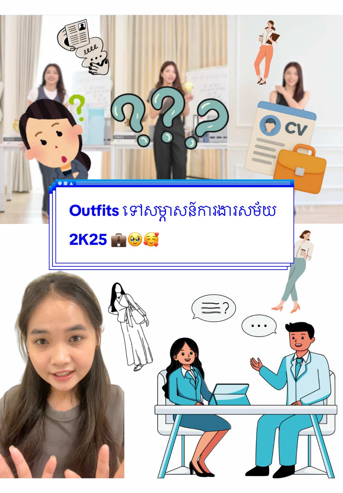 Ep 19 Outfits ទៅសម្ភាសន៍ការងារសម័យ 2K25 💼🥹🥰 || ជជែកអំពី fashion    #interview #fashion #interviewoutfit #styletips #fyp     