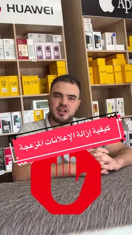 كيفية ازالة الاعلانات من الهاتف #كيفية_ازالة_الاعلانات_من_الهاتف  #ازالة_الاعلانات_من_الهاتف  #الجزائر🇩🇿  #تمنراست  #الشعب_الصيني_ماله_حل😂😂 