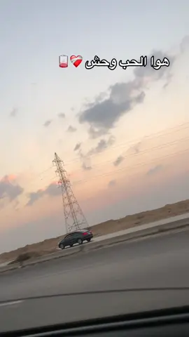 هوا الحب وحش 🪫