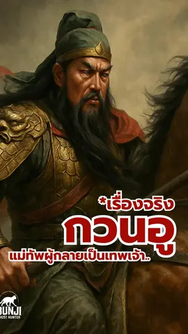 เรื่องจริงของ “กวนอู” แม่ทัพผู้ซื่อสัตย์แห่งสามก๊ก จากชายหนุ่มบ้านนาในมณฑลเหอเป่ย์ สู่ตำนานนักรบที่ชนะใจผู้คนจนได้รับการยกย่องเป็นเทพเจ้าแห่งสงครามและความซื่อสัตย์ บทพิสูจน์ตลอดชีวิตว่า การทำตามคำมั่นสัญญาคือการรักษาเกียรติยศ อำนาจมีไว้คุ้มครองคนตัวเล็ก และปัญญารู้ฟ้า–รู้ดิน สำคัญพอ ๆ กับคมง้าว เรื่องนี้อิงจากประวัติศาสตร์จริง ตัดแต่งเพียงเล็กน้อยเพื่อให้เข้าใจง่าย และเล่าตรงไปตรงมาแบบสารคดีดราม่า *ภาพทั้งหมดจาก เอไอ ไม่สามารถใช้ในการอ้างอิงทุกกรณี  #กวนอู #สามก๊ก #เรื่องจริงกวนอู #ประวัติศาสตร์จีน #เทพเจ้ากวนอู #แม่ทัพผู้กลายเป็นเทพเจ้า         #มูเตลู 