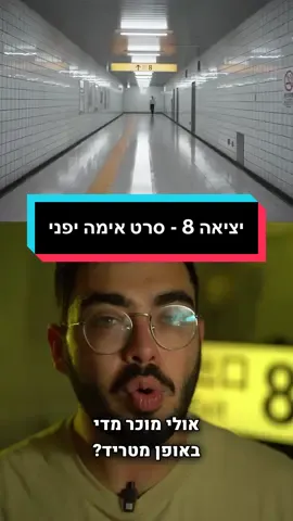 סרט האימה היפני שלא בטוח שיוקרן בארץ, ובכל זאת אני מאוד ממליץ עליו! 🍿 | #תומרכרמלי #יציאה8 #בקרומס #קריפי #מפחיד #אמאלה #exit8 #אימהיפנית