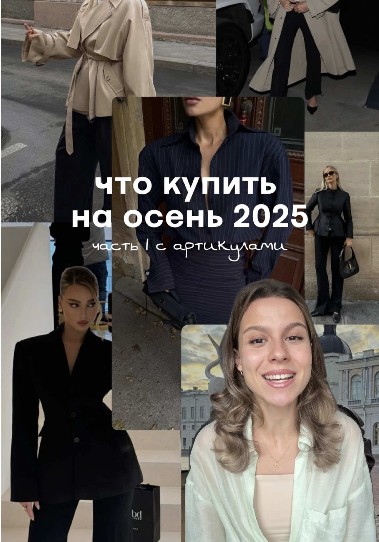 самые стильные подборки в моем телеграмм: Машулик с любовью 💔 #стиль #стильныйобраз #стильныетренды2025 #style #тренды2025 #подборка #женственность #эстетика #женственныйобраз 