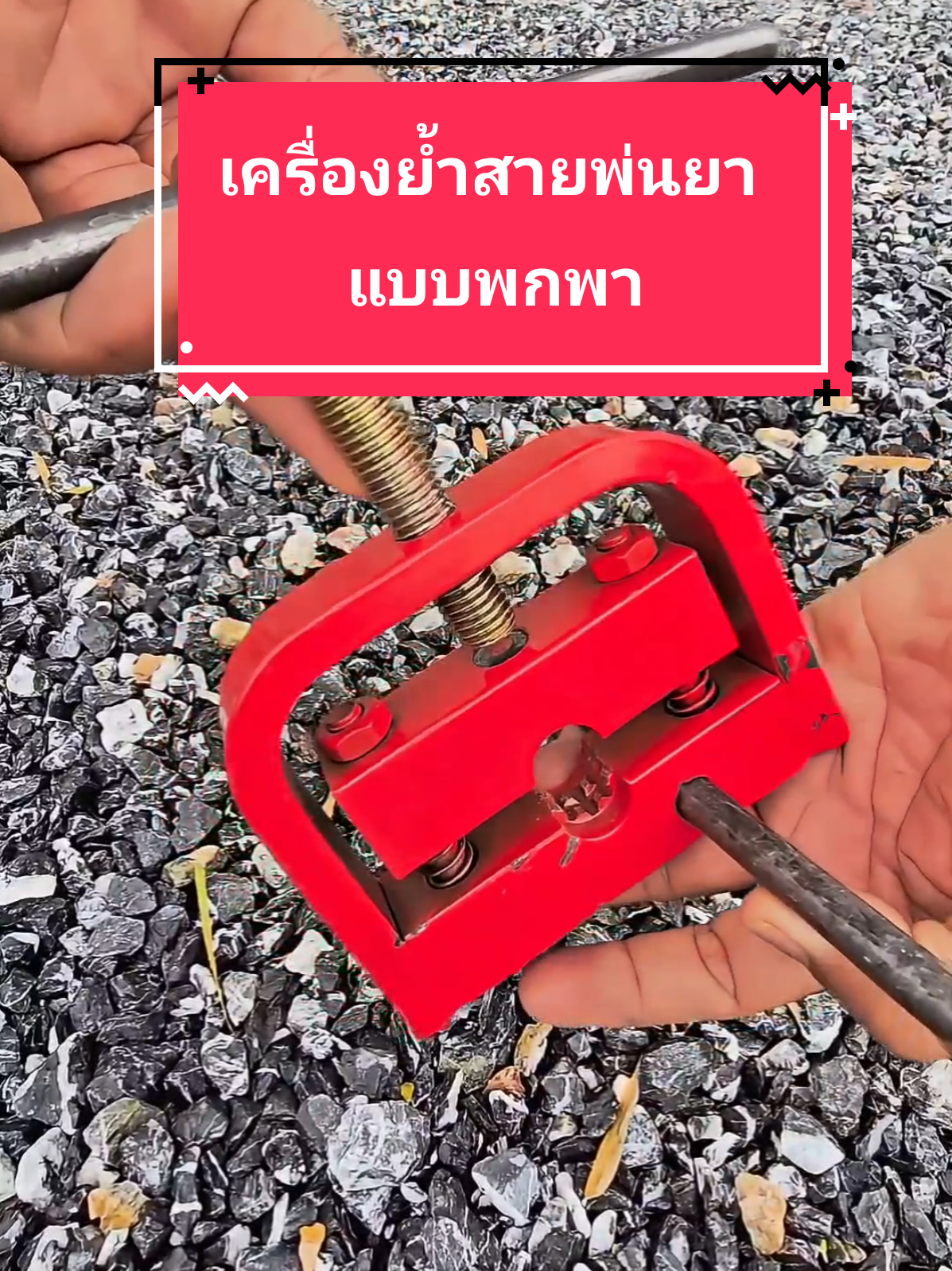 เครื่องย้ำสายพ่นยาแบบพกพาใช้งานได้เหมือนเครื่องใหญ่ สายแตกตรงไหนย้ำตรงนั้นเครื่องเล็กพกพาง่าย #เครื่องย้ำสายพ่นยา 