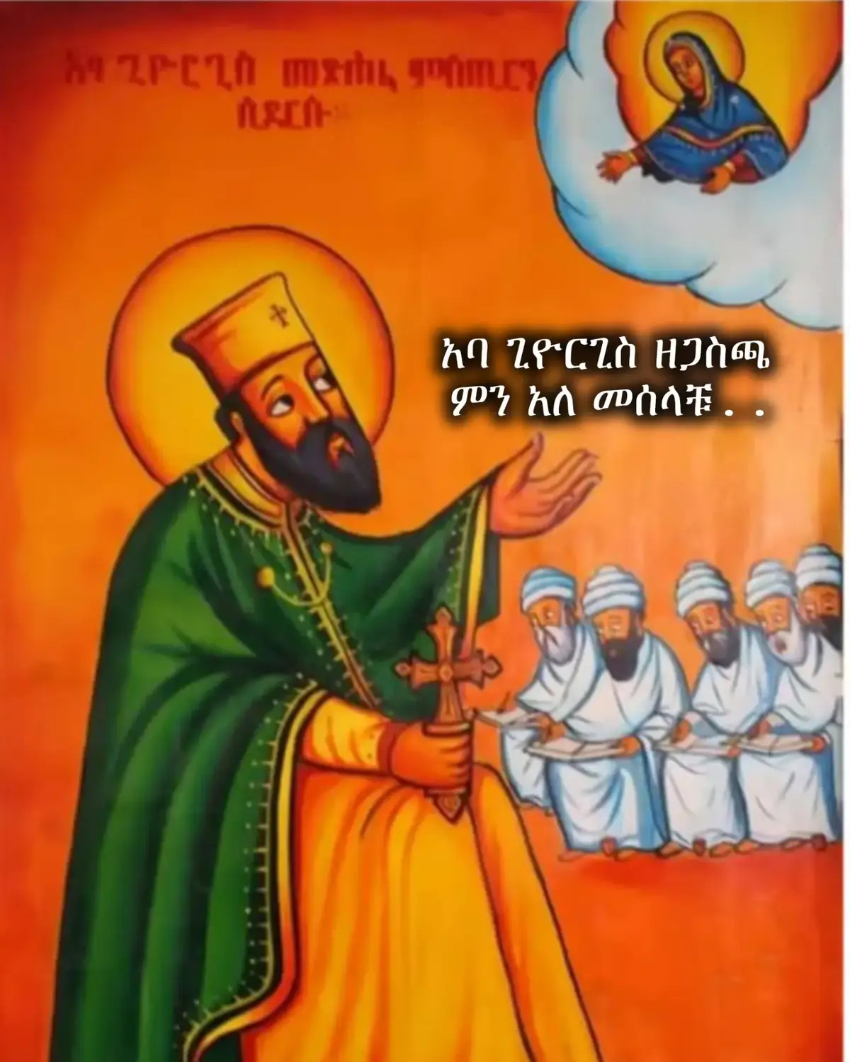#ወላዲተ_አምላክ_እናቴ❤❤️💒 #ኢትዮጵያ_ለዘለዓለም_ትኑር🇪🇹🇪🇹 #mezmurortodoxtowhado💒🙏🙏🙏 #henokhaile  #ኢትዮጵያ_ለዘለዓለም_ትኑር🇪🇹🇪🇹🇪🇹 #Orthodox 
