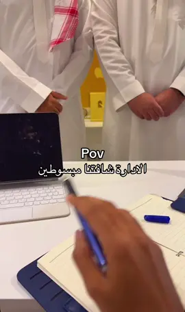 الادارة اذا شافتنا مبسوطين😂 #fyp #fyppppppppppppppppppppppp #foryoupage #explor #تسويق #foryo #explorepage #trend #اكسبلورexplore 