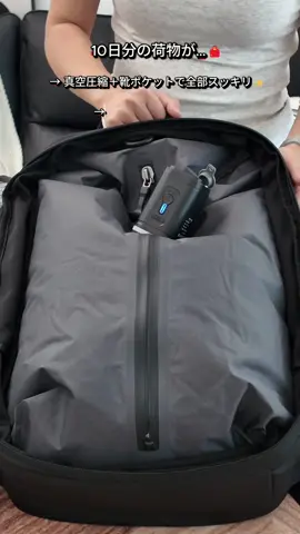 出張も旅行も、このリュック1つで完結！ 真空圧縮でかさばる荷物もスッキリ✨ 今なら日本上陸記念セール中👇 #旅行バッグ #真空バッグ #出張バッグ #14日分収納 #便利アイテム      