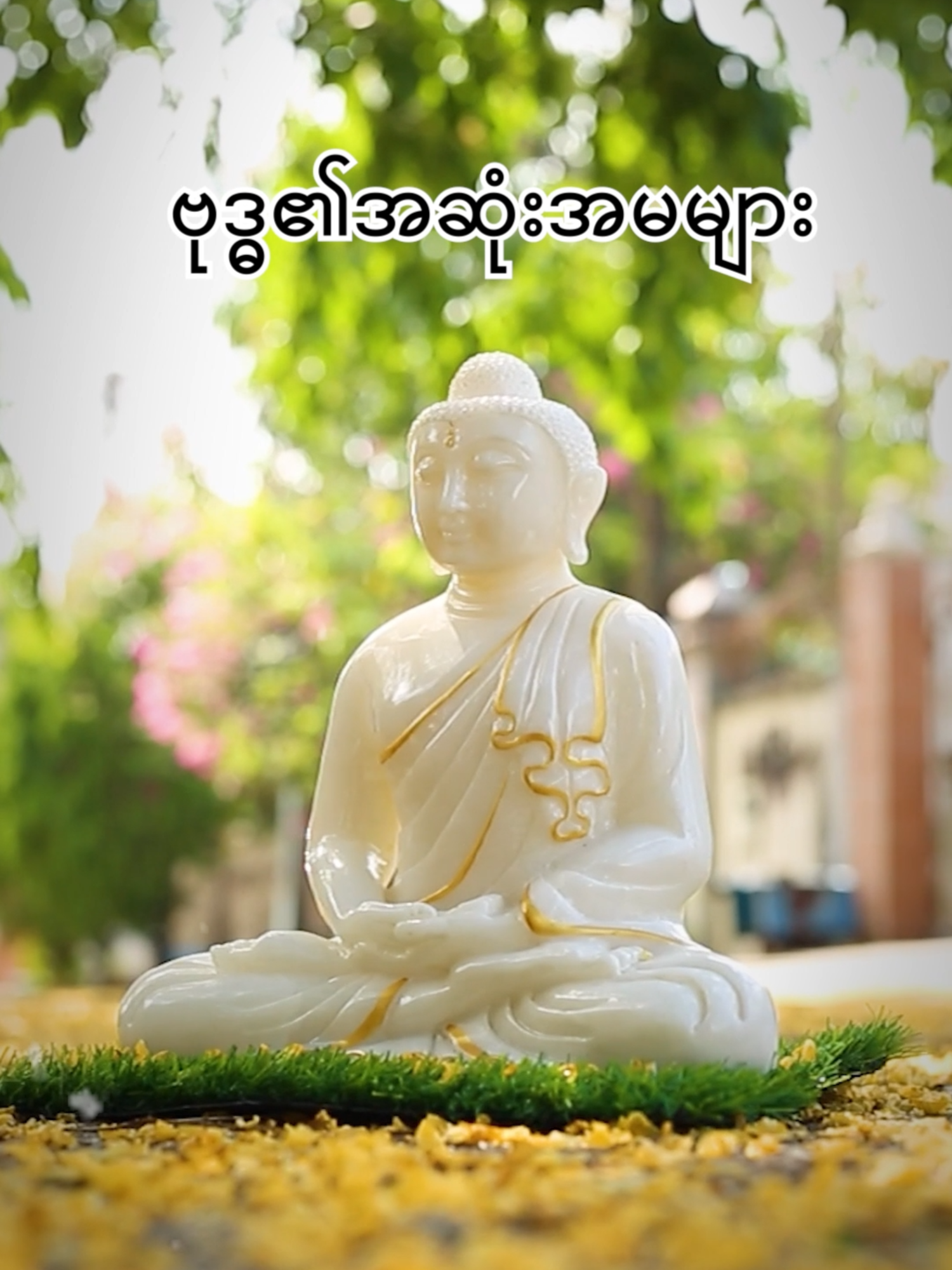 မြတ်ဗုဒ္ဓ၏အဆုံးအမများ #fyp #foryou #fypシ #foryoupage #tiktok #trend #viral #thankyou #buddhism#မင်္ဂလာဗုဒ္ဓ#buddhastatue