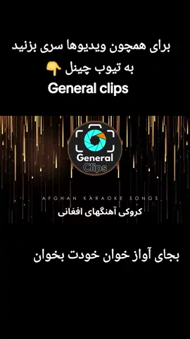 باز امشب به هوای دیگری | کروکی آهنگ سید عمر #afghanistan🇦🇫 #afghansongs❤️🇦🇫 #آهنگهای_خاطره_انگیز #احمدظاهر #هارمونیه #موسیقی_افغانی 