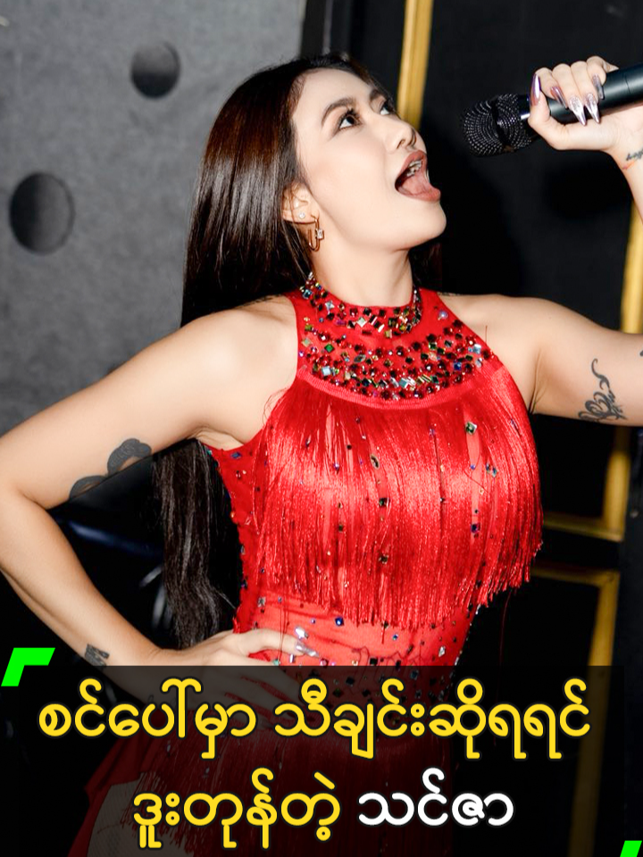 စင်ပေါ်မှာ သီချင်းဆိုရရင် ဒူးတုန်တဲ့ သင်ဇာ #ThinzarWintKyaw #သင်ဇာဝင့်ကျော် #MyanmarCelebrityTikTok @myanmarcelebritytv