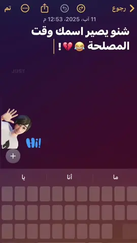 شنو يصير اسمك😂😝💔#كتاباتي #اغاني_مسرعه💥 #اغاني_عربية #تصميم_فيديوهات🎶🎤🎬 #عبارات_جميلة_وقويه😉🖤 #تصميمي❤️ #العراق_السعوديه_الاردن_الخليج #اكسبلورexplore #الموصل_دهوك_اربيل_بغداد_كركوك #تكريت_صلاح_الدين #فيديو #ستوري #مشاهير_تيك_توك #fyp #ابتعد_عن #فيديوهات #