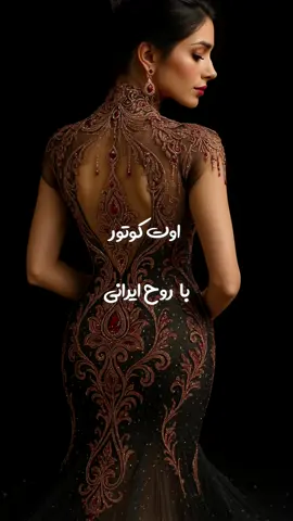 Haute Couture — a French term meaning “high sewing” — refers to garments made entirely by hand, using the finest fabrics, the most precise techniques, and created exclusively for one client. Every Haute Couture piece can take hundreds, sometimes thousands, of hours to complete, involving the artistry of skilled designers and craftsmen. In this collection, we’ve aligned the elegance of Haute Couture with traditional Persian motifs and elements — from intricate hand embroidery and delicate beadwork to inspirations drawn from Persian architecture and tile art. The result is a piece that is not only luxurious and one-of-a-kind, but also carries the cultural story of Iran within its threads. ✨ Here, art becomes wearable… 📌 Which Persian motif would you love to see on a Haute Couture dress? Comment below! #HauteCouture #PersianFashion #PersianMotifs #LuxuryFashion #HandEmbroidered #BeadedDress #IranianDesigner #FashionTikTok #ArtInFashion #PersianStyle #LuxuryDress #IranianArt #FashionInspo #leilara_ai