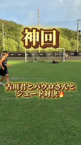 神回すぎるwww @古川 (こがわ) です @田中パウロ淳一🍍 @せんとちひろ  #passion #GK #fyp #サッカー部 #Vlog 