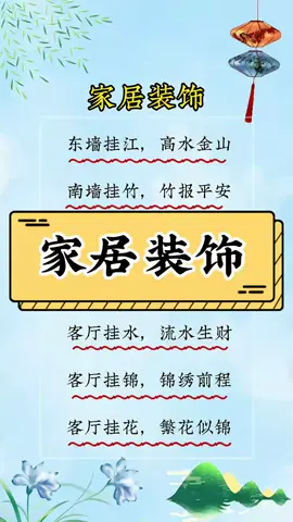 家居装饰#国学文化 #道教文化 #玄学  #周易命理 #周易预测#八字起名#风水#姻缘#测算#八卦#八字