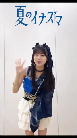 #夏のイナズマ #上村麗菜 💛 7/23 ニューシングル 夏のイナズマ　ガオガオガオ MUSIC VIDEO公開中🌹！ #ロージークロニクル #ハロプロ