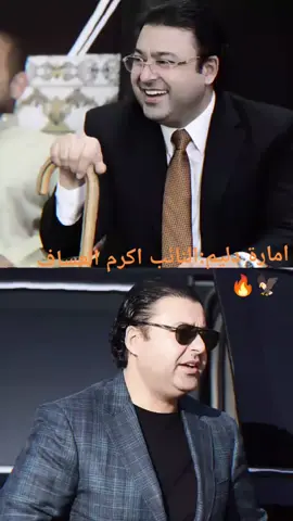 #CapCut النائب اكرم العساف اغاني اكرم العساف #دعمكم #هشتاق #الانبار #مشاهير_تيك_توك #اكسبلور #دليم_وعز_دليم #الشعب_الصيني_ماله_حل😂😂😂 