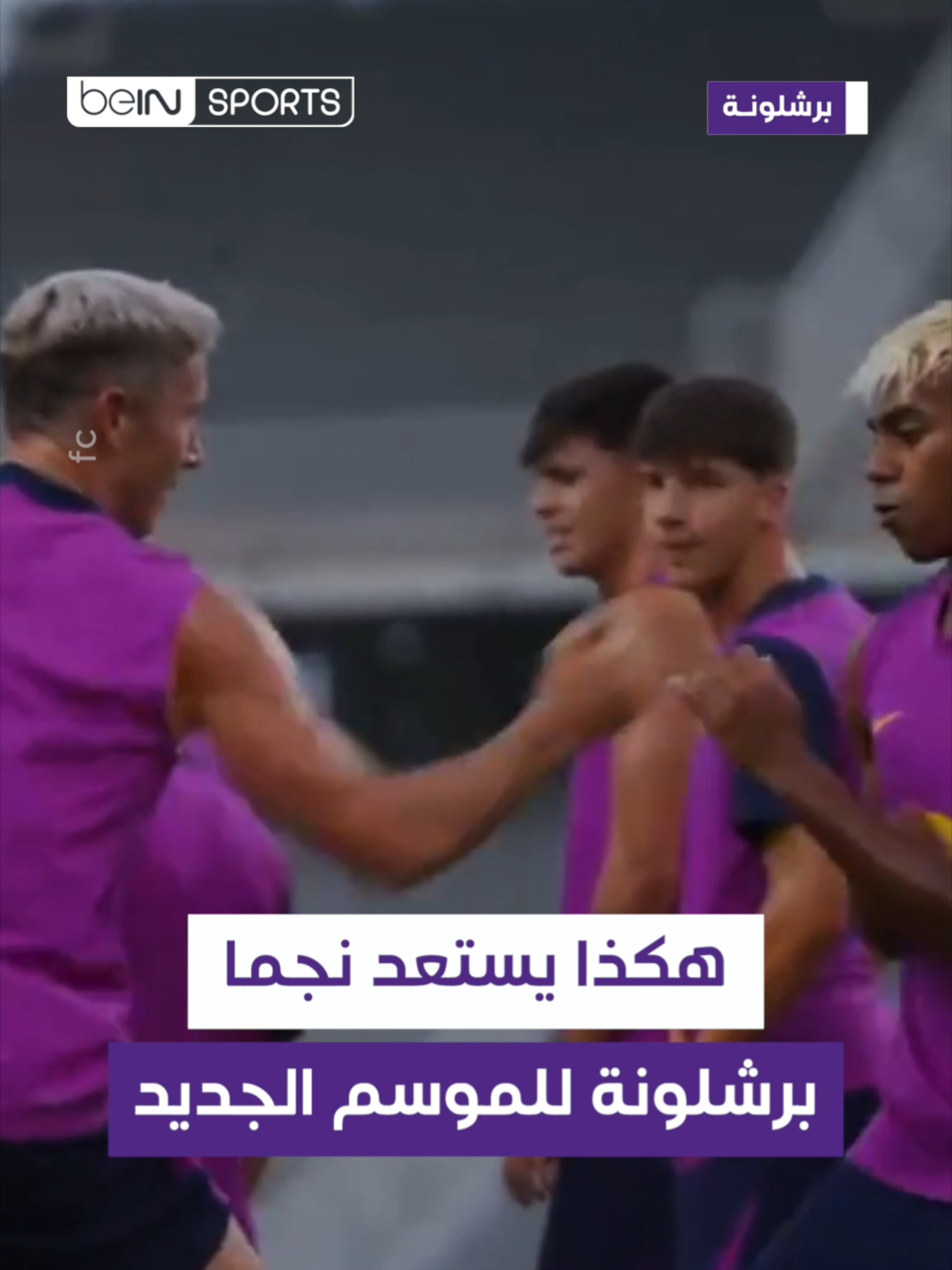 🥊ليفا ولامين يستعدان للموسم الجديد على طريقتهم الخاصة #برشلونة #beINTERACT #sportsontiktok