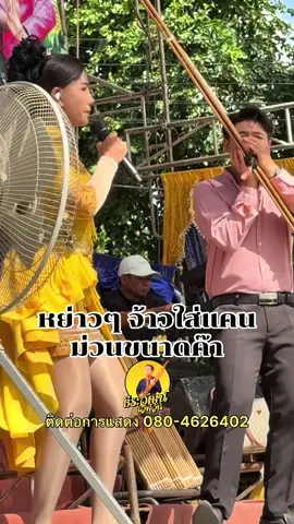 หย่าวๆจ้าวใส่แคน ม่วนขนาดค๊า☺️#หมอลำหอมจันทร์ #หมอลำกลอนประยุกต์ 