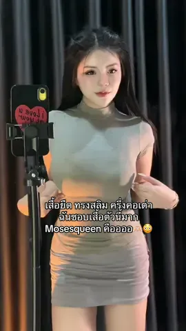 Mosesqueen รุ่นนี้คือที่... ฉันเสื้อตัวนี้ชอบมากกก 🔥🩶🍼⌛️ #OOTD #ฟีดดดシ #mosesqueen #เสื้อผ้าผู้หญิง #เสื้อคอเต่า 