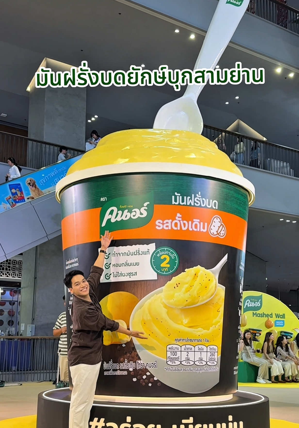 คนอร์มันฝรั่งบดยักษ์บุกสามย่านแล้ว !!   Knorr Mashed Potato 2 รสชาติใหม่ กินแล้วอร่อย เนียน นุ่ม ยิ่งคนก็ยิ่งว้าวววว 🥔 ✨  #คนอร์มันฝรั่งบดอร่อยเนียนนุ่ม #แค่คนก็ว้าว #อร่อยบอกต่อ #tiktokพากิน #เก่งกระเด้ง 