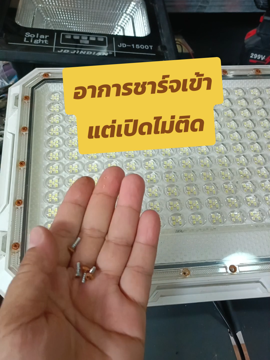 ไฟสปอร์ตไลท์โซล่าเซลล์ อาการชาร์จไฟเข้าแต่เปิดไม่ติด #ไฟสปอร์ตไลท์โซล่าเซลล์ #สปอร์ตไลท์โซล่าเซลล์ #ไฟโซล่าเซลล์ #โคมไฟโซล่าเซลล์ #ไฟโซล่าเซลล์ไม่ใช้ไฟฟ้า #ไฟโซล่าเซลล์ติดหน้าบ้าน #ซ่อมไฟโซล่าเซลล์ #แบตไฟโซล่าเซลล์ #แบตเตอรี่ไฟโซล่าเซลล์ @ช่างชอบแชร์ @ช่างชอบแชร์ @ช่างชอบแชร์ 