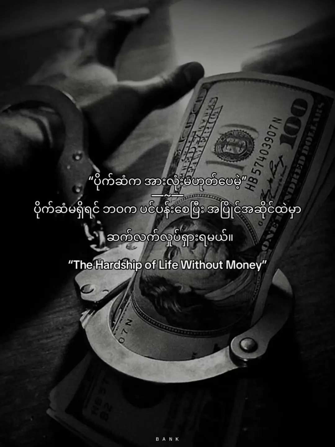 “ပိုက်ဆံမရှိသည့်အခါ ဘဝ၏ခက်ခဲမှု” “ပိုက်ဆံက အားလုံးမဟုတ်ပေမဲ့ မရှိရင် ဘဝက အပြိုင်အဆိုင်နဲ့ ကန့်သတ်ချက်တွေအပြည့်အဝဖြင့် အမြဲလိုလှုပ်ရှားရပြီး အသက်ရှင်ဖို့ တိုက်ပွဲဝင်နေရမယ်” #fyp #1millionaudition #viewsproblem #foryou #money 
