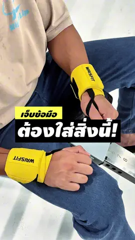 สายรัดพันข้อมือ ตัวช่วยเซฟข้อมือ กันข้อมือบาดเจ็บจากการออกกำลังกาย สายเวทเทรนนิ่งควรมี 💪🏼😎🔥 #ออกกําลังกาย #ยกเวท #เวทเทรนนิ่ง #สายรัดข้อมือ #สายรัดข้อมือฟิตเนส #สายรัดข้อมือออกกําลังกาย #สายรัดเซฟตี้ #สายรัดข้อมือ #ผ้าพันข้อมือ #อุปกรณ์ออกกําลังกาย #อุปกรณ์เซฟตี้ 