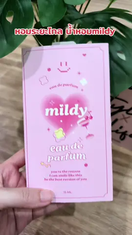 ฉีดน้อยแต่หอมนาน #น้ำหอม #น้ำหอมติดแกรม #ฉีดอะไรให้ตัวหอมดี #mildy