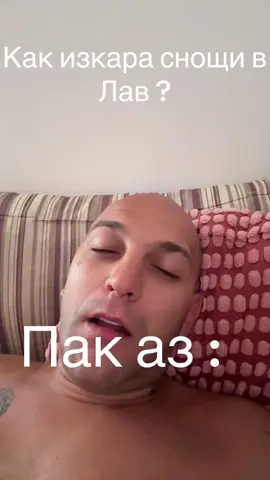 #pameca #fyp #4you #yourpage Как изкара снощи Лав ? Пак аз : 🤣🤣🤣🙏🙏🙏🙏🙏🙏🙏🙏🙏🙏🙏