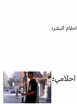 احلام العصر باختصار #likes #follow #الشعب_الصيني_ماله_حل😂😂 