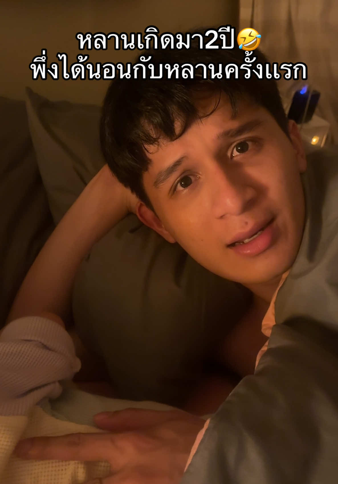 นอนกับหลานครั้งแรก🤣 ##บ้าบิ๊กน้าอีฟ##บิ๊กอีฟ##โซลโมเน่ 