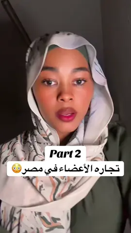 Part 2 من قصتي مع تجار تجاره الاعضاء في مصر#Bimo🦋سيرينا #جخو،الشغل،دا،يا،عالم،➕_❤_📝✌️🌍🦋 #اكسبلور #foryou #foryoupage #fyp #fypシ゚vira #viralvideo #egocentrico 