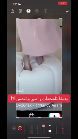 شمس الفارس تبي تتطلع ترند #رامي_حمدان #شمس_الفارس @شمس الفارس 