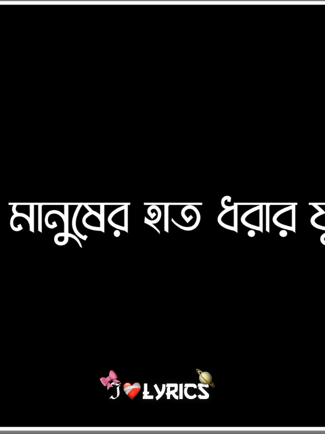 আমি শুধু তোমার হাত ধরে বাঁচতে চাই প্রিয়🥰🫶 #foryou #voicelyrics #trending #viral #j_lyrics #bangla_lyrics_editor✍️ #love_lyricsy @TikTok Bangladesh 