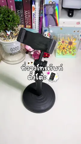 ที่วางมือถือราคาน่ารัก แถมยังใช้งานง่ายคุ้มสุดๆ👍🏻✨##ที่วางโทรศัพท์มือถือ##ที่วางโทรศัพท์##ที่วางมือถือตั้งโต๊ะ##ของดีบอกต่อ