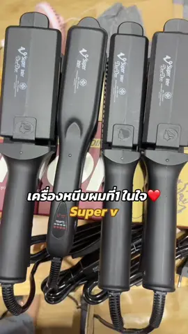 เป็นเครื่องหนีบผมที่1ในใจเลยค่ะ ใช้ดีมากๆหนีบตรงหนีบลื่นอยู่ทรงทั้งวัน #เครื่องหนีบผมซุปเปอร์วี #เครื่องหนีบผมมืออาชีพ