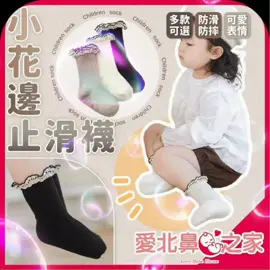 👣 「媽咪～我自己走路也不怕滑倒！」 小花邊止滑襪，守護寶寶的小腳丫 ❤️ 🌟 3 大特色 1️⃣ 防滑防摔 — 腳底止滑點膠設計，安全加倍 2️⃣ 舒適不勒腳 — 彈力襪口，穿久不鬆垮、不勒痕 3️⃣ 柔軟無骨縫 — 不磨小腳肌膚，寶寶全天候舒服 💡 小花邊設計：不只是襪子，更是穿搭亮點～搭裙裝、短褲都超可愛！ 🎨 多色可選：寶貝每天換一色，造型天天不重複！ 🛒賣場連結：https://tw.shp.ee/qWMKRVR #兒童止滑襪 #寶寶襪 #小花邊襪 #可愛寶寶穿搭 #防滑襪 #萌寶日常#愛北鼻之家 #電商 #母嬰用品 