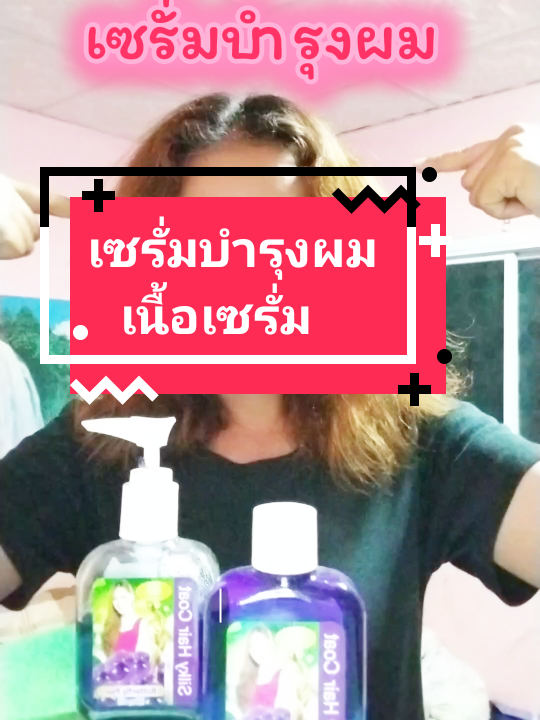 เซรั่มบำรุงผม​ โปรดีๆมาแล้ว​ ราคาน่าคบมาก#เซรั่มบํารุงผม #เซรั่มผมหอม #เซรั่มใส่ผม #เซรั่มทาผม #แฮร์โค้ทบํารุงเส้นผม #BBพิกัดของถูก @BB พิกัดของถูก @BB พิกัดของถูก @BB พิกัดของถูก 