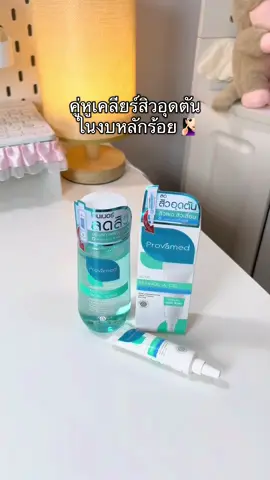 เป็นสิวอุดตันบ่อยๆ ต้องคู่นี้เลย💗🫶 #เรตินอล #เรตินอลสูตรอ่อนโยน #provamed #provamedretinol #โทนเนอร์โปรวาเมด #โทนเนอร์ลดสิว #สิวอุดตัน #สิวหาย #รีวิวบิวตี้  @ญเอย 𐙚✨  @ญเอย 𐙚✨  @ญเอย 𐙚✨ 