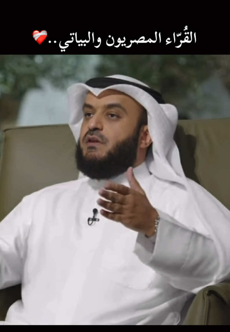 الشيخ مشاري العفاسي من برنامج مقامات يوضح جمال مقام البياتي، وكيف قرأ به كبار القُرّاء المصريين رحمهم الله في بدايات التلاوة والاستعاذة والبسملة. ترتيب المشايخ حسب الظهور في المقطع: ١- الشيخ @مشاري راشد العفاسي حفظه الله ٢- الشيخ محمد صديق المنشاوي رحمه الله ٣- الشيخ عبدالباسط عبدالصمد رحمه الله ٤- الشيخ محمود البنا رحمه الله ٥- الشيخ مصطفى إسماعيل رحمه الله ———————————- #مشاري_العفاسي #alafasy #fyp #قران_كريم #المنشاوي #مقامات  #صدقة_جارية  