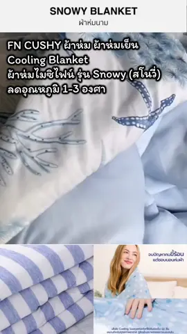 #FN #CUSHY #ผ้าห่ม #ผ้าห่มเย็น Cooling Blanket  #ผ้าห่มไมซิไฟน์รุ่นSnowy (สโนวี่) ขนาด 150X200 cm ลดอุณหภูมิ 1-3 องศา 
