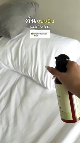 ตอบกลับ @แพน แพน ชอบคันลองใช้ #สเปร์ยกําจัดไรฝุ่น 