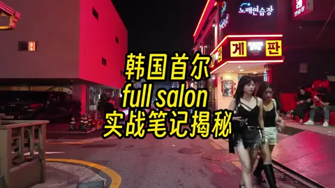 韩国首尔full salon实战揭秘#韩国 #旅游 #首尔 #攻略 