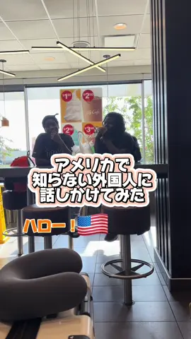 初めてアメリカで話しかけてみた🤣🤣 ・ マックで話しかけてみた！！ ・ ・ #外国人 #留学 #英語 #英会話 #友達 #海外 #英語勉強 #英語勉強法 #英語学習 #アメリカ #旅 