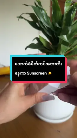 အောက်ခံမိတ်ကပ်အစားထ်ိုးနေကာ Sunscreen ☀️