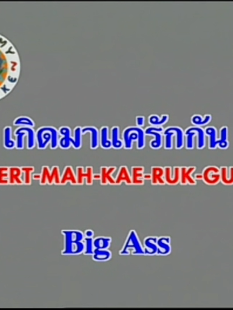 เกิดมาแค่รักกัน-บิ๊กแอส @phucmuemian 