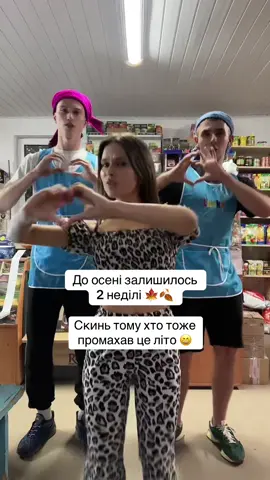 А ти не промахав літо ?😂