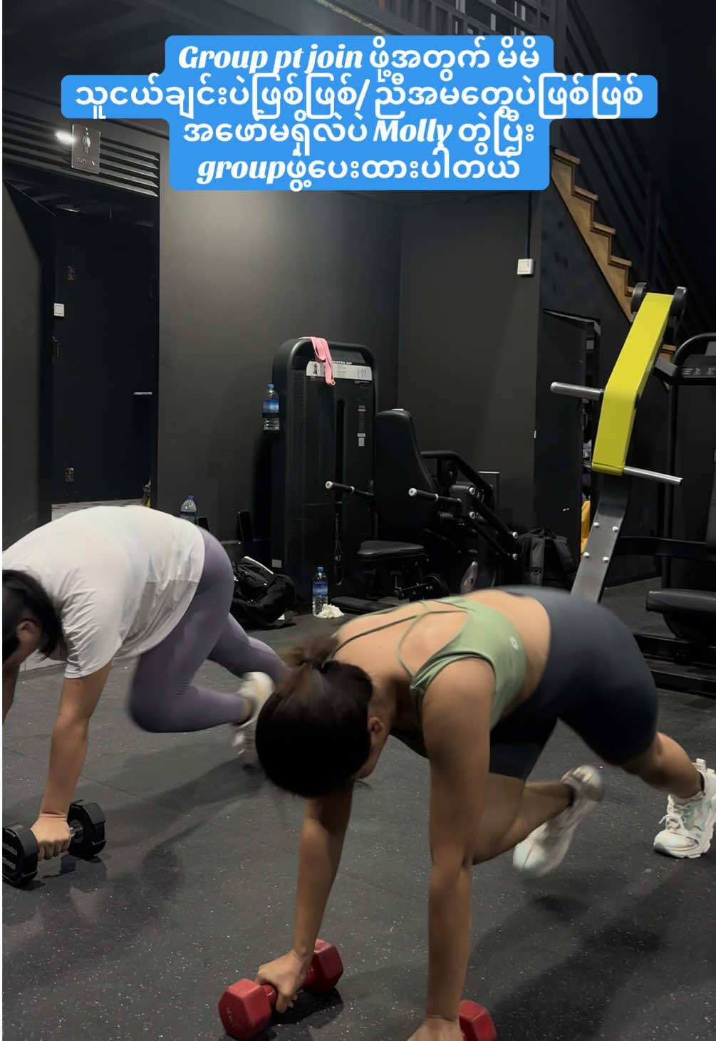 လူပြည့်မြန်လို့ အမြန်လေး လာဦးထားတော့နော် 🫶🏻🤩❤️‍🔥 #mandalay #personaltrainer #grouppt #grouptraining #groupworkout #freelancepersonaltrainer 